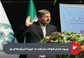 استاندار اصفهان مطرح کرد؛ ورود جدی فولاد مبارکه به حوزه انرژی‌های نو