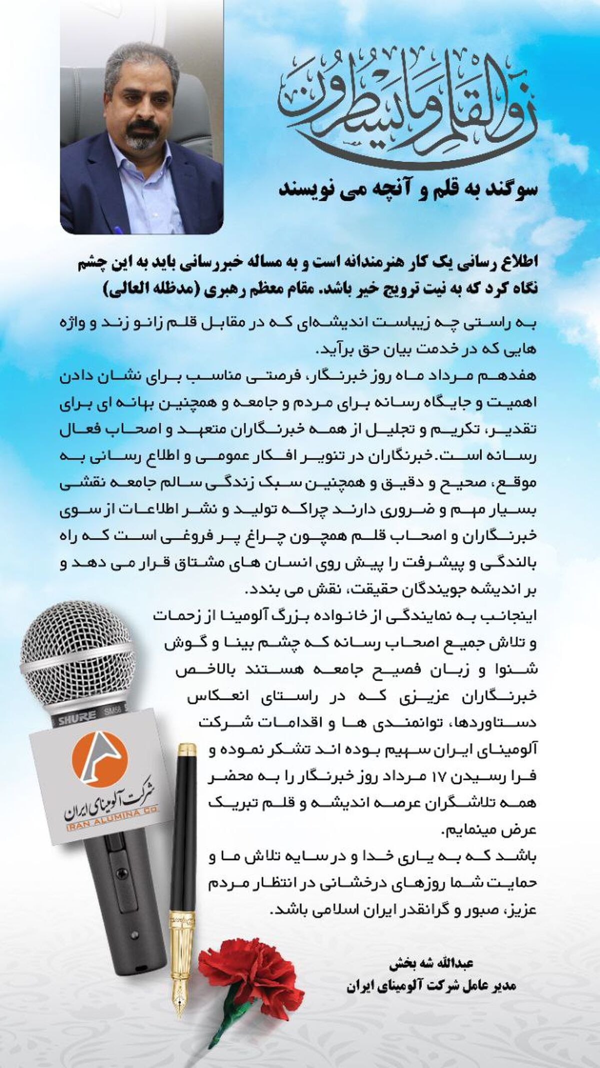 پیام تبریک مدیر عامل شرکت آلومینای ایران به مناسبت روز خبرنگار