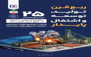 ۳۱ خرداد ماه، بیست و پنجمین سالروز آغاز تولید فولاد در شرق ایران گرامی باد