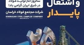 ۳۱ خرداد ماه، بیست و پنجمین سالروز آغاز تولید فولاد در شرق ایران گرامی باد