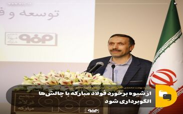 از شیوه برخورد فولاد مبارکه با چالش‌ها الگوبرداری شود