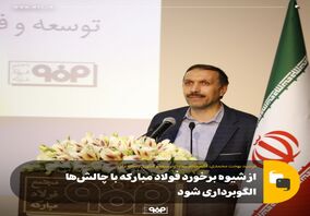 از شیوه برخورد فولاد مبارکه با چالش‌ها الگوبرداری شود