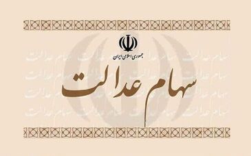عیدی یلدایی دولت: زمان واریز قطعی سود سهام عدالت ۱۴۰۴ اعلام شد

