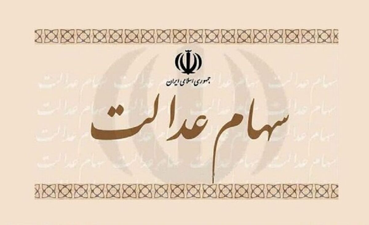 آخرین وضعیت واگذاری سهام عدالت به جاماندگان