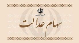 عیدی یلدایی دولت: زمان واریز قطعی سود سهام عدالت ۱۴۰۴ اعلام شد

