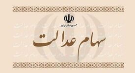 عیدی یلدایی دولت: زمان واریز قطعی سود سهام عدالت ۱۴۰۴ اعلام شد


