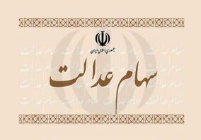خبر مهم درباره سهام عدالت / فرایند پرداخت سود تغییر کرد