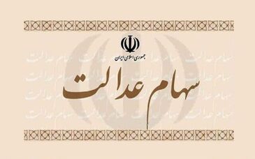 عیدی یلدایی دولت: زمان واریز قطعی سود سهام عدالت ۱۴۰۴ اعلام شد

