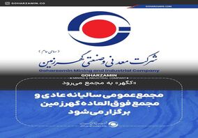 «کگهر» به مجمع می‌رود/مجمع‌ عمومی سالیانه عادی و مجمع فوق‌العاده گهرزمین برگزار می‌شود