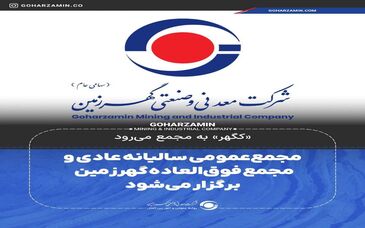 «کگهر» به مجمع می‌رود/مجمع‌ عمومی سالیانه عادی و مجمع فوق‌العاده گهرزمین برگزار می‌شود