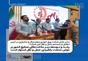 آیین تجلیل از سیستم حمل و نقل