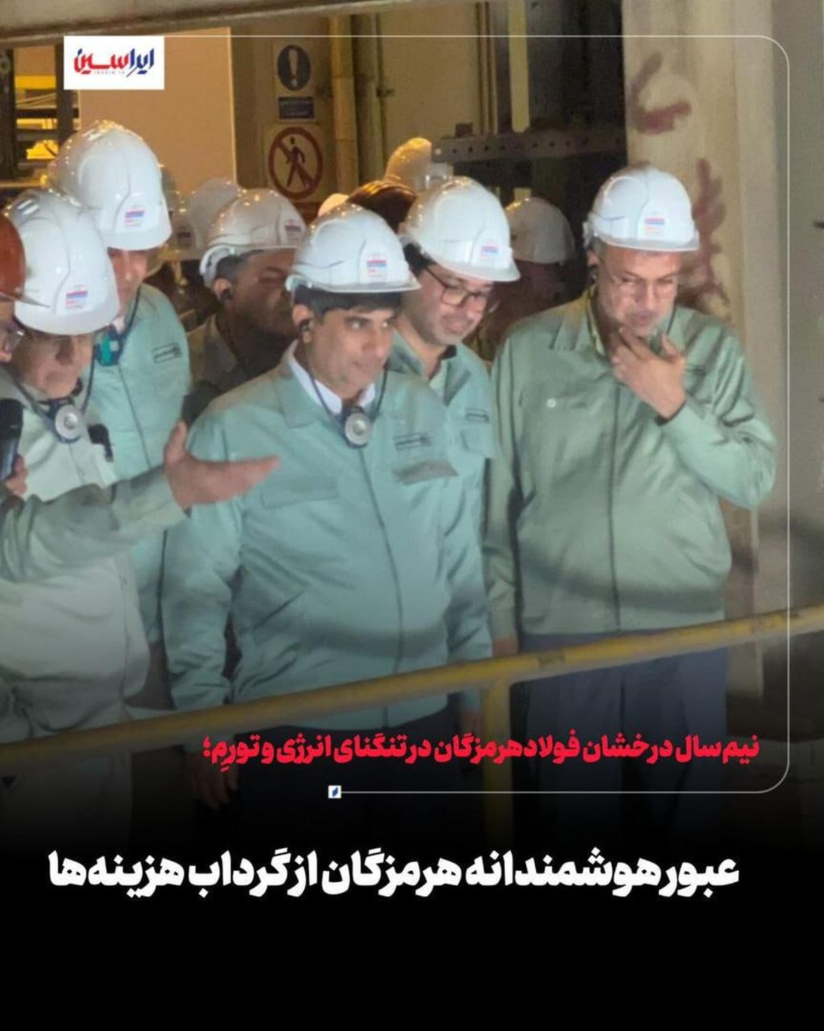 عبور هوشمندانه هرمزگان از گرداب هزینهها