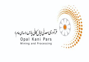 زمان بندی پرداخت سود دوره 12 ماهه «اپال کانی پارس» منتهی پایان دی ماه 1403