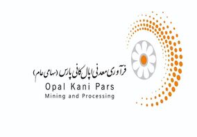 زمان بندی پرداخت سود دوره 12 ماهه «اپال کانی پارس» منتهی پایان دی ماه 1403