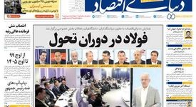 *بازتاب سخنرانی سیدعباس حسینی در همایش فولاد در دوران تحول؛*آیا می‌توان برای فولاد مزیت رقابتی جدیدی ساخت؟