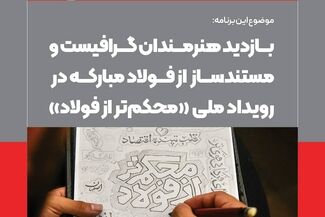  بازدید هنرمندان گرافیست و مستندساز از فولاد مبارکه در رویداد ملی"محکم تر از فولاد"*