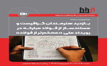  بازدید هنرمندان گرافیست و مستندساز از فولاد مبارکه در رویداد ملی"محکم تر از فولاد"*