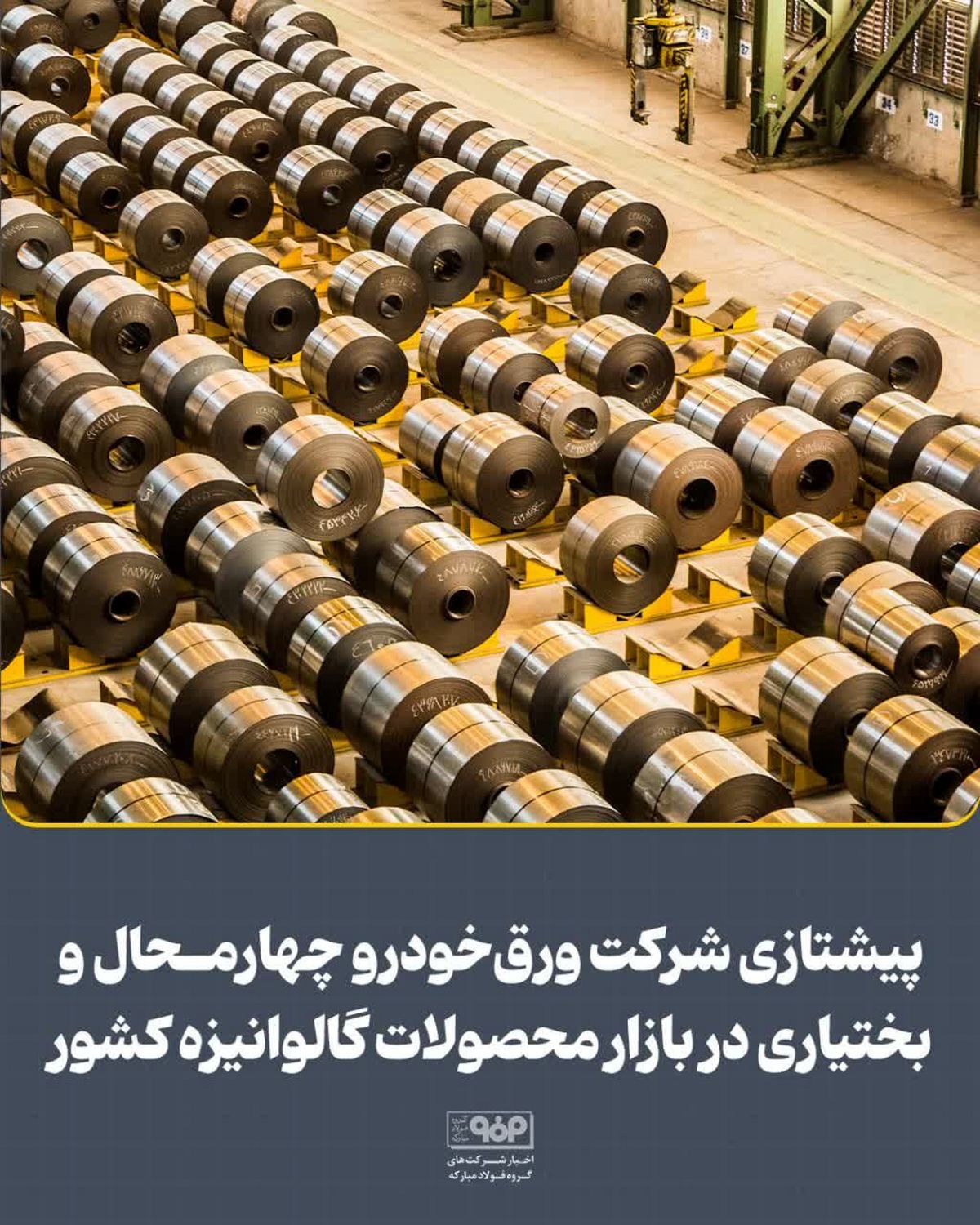 پیشتازی شرکت ورق‌خودرو چهارمحال و بختیاری در بازار محصولات گالوانیزه کشور