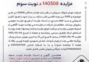 آگهی مزایده فروش لجن حوضچه و نرمه کلاسی فایر جهان فولاد سیرجان