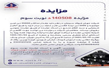آگهی مزایده فروش لجن حوضچه و نرمه کلاسی فایر جهان فولاد سیرجان