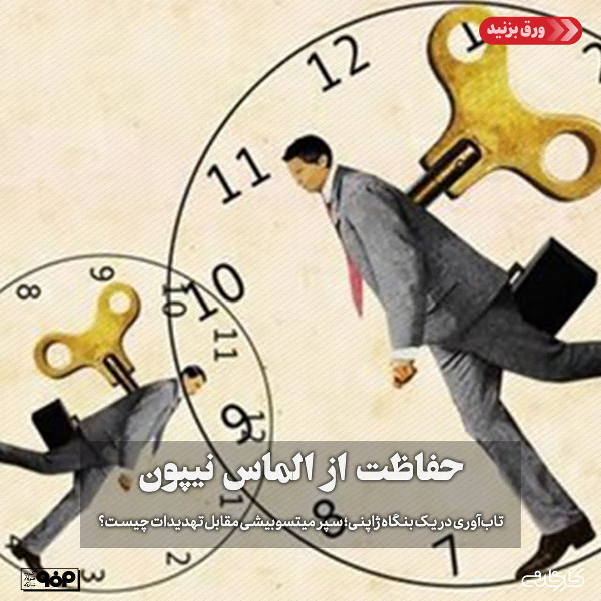 حفاظت از الماس نیپون/تاب‌آوری در یک بنگاه ژاپنی؛ سپر میتسوبیشی مقابل تهدیدات چیست؟