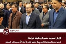 گزارش تصویری: حضور گروه فولاد خوزستان در مراسم تشییع و تدفین پیکر مطهر حضرت آیت الله سید علی شفیعی