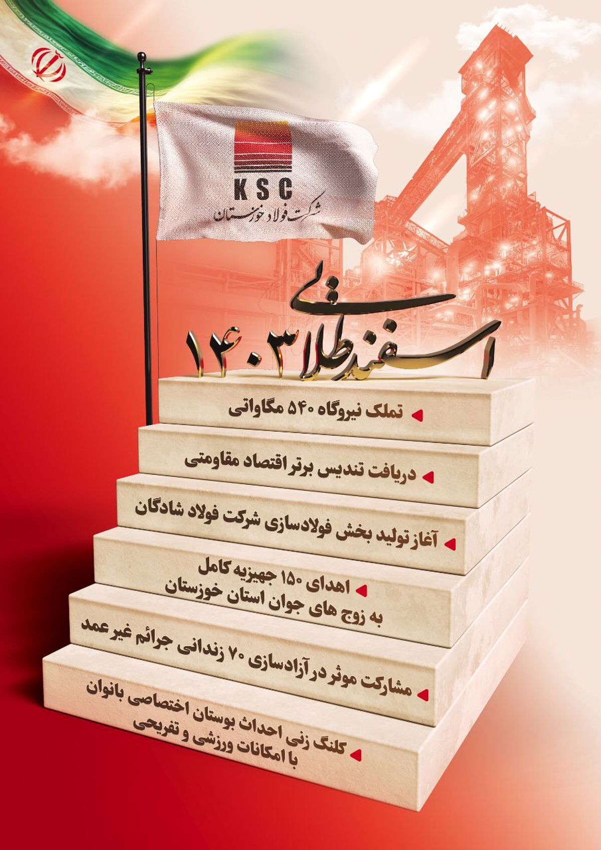 اسفند طلایی ۱۴۰۳ فولاد خوزستان

