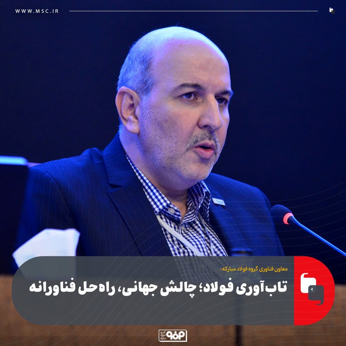 معاون فناوری فولاد مبارکه در دومین همایش سالیانه فولاد مطرح کرد؛ تاب‌آوری فولاد؛ چالش جهانی، راه‌حل فناورانه