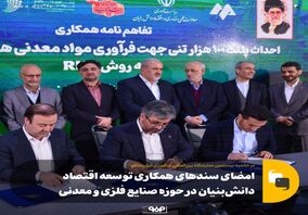 امضای سندهای همکاری توسعه اقتصاد دانش‌بنیان در حوزه صنایع فلزی و معدنی در حاشیه بیستمین نمایشگاه بین‌المللی متالورژی ایران‌متافو