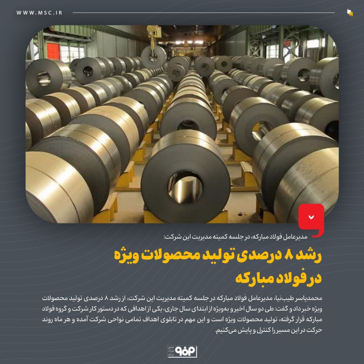 رشد 8 درصدی تولید محصولات ویژه در فولاد مبارکه