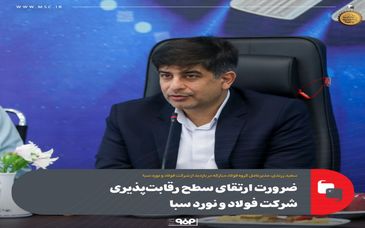 ضرورت ارتقای سطح رقابت‌پذیری شرکت فولاد و نورد سبا