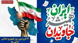 یادداشت مدیرعامل ایریتک به مناسبت روز جمهوری اسلامی ایران/ ۱۲ فروردین؛ نماد استقلال، اقتدار و اراده ملی

