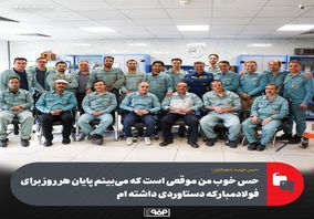 «حس خوب» با همکاران