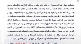 آگهی مزایده فروش انواع غلطک‌های چدنی شرکت جهان فولاد سیرجان 