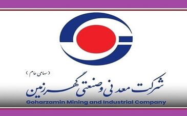افزایش بیش از ۶۰ درصدی درآمد گهرزمین در ۱۴۰۴