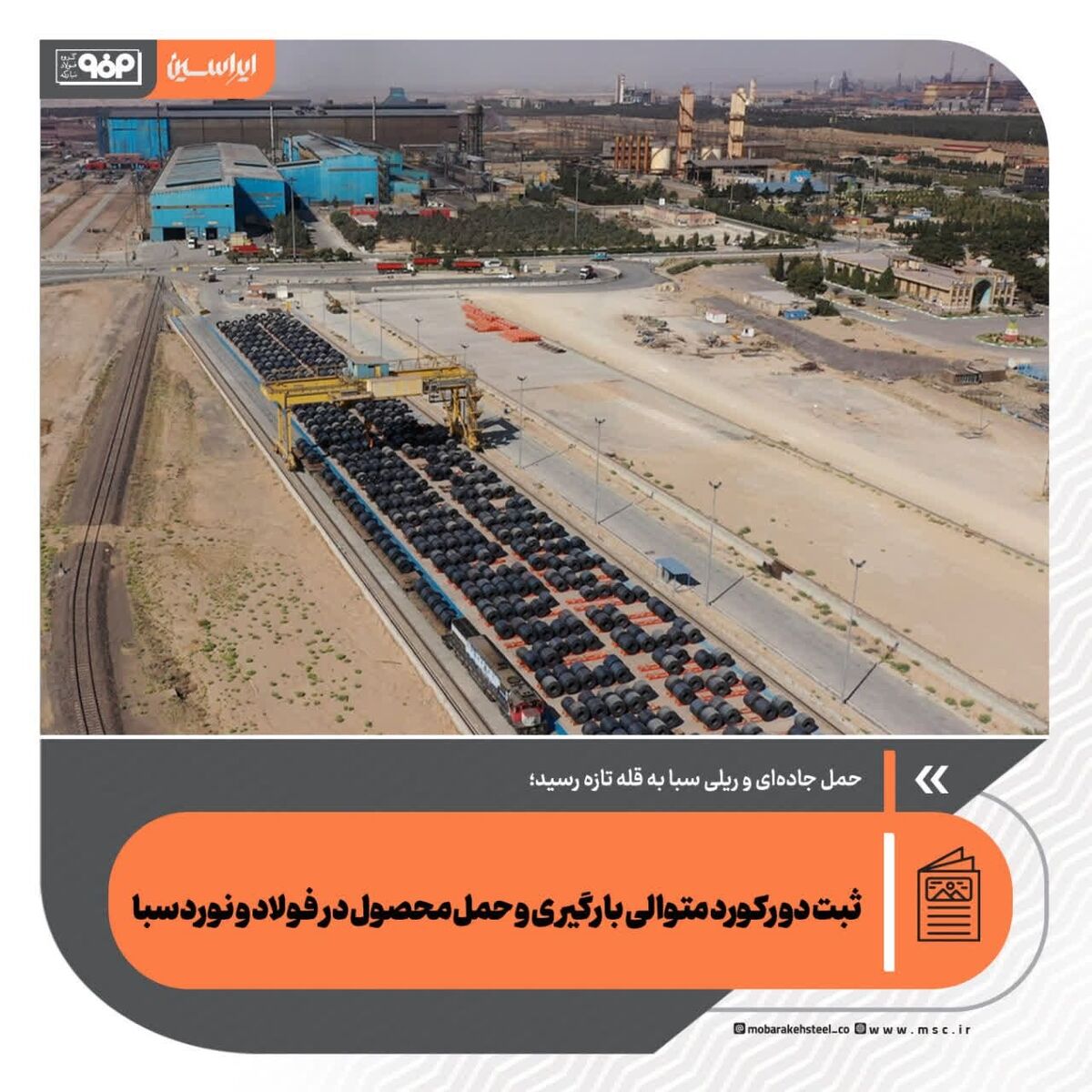 ثبت دو رکورد متوالی بارگیری و حمل محصول در فولاد و نورد سبا