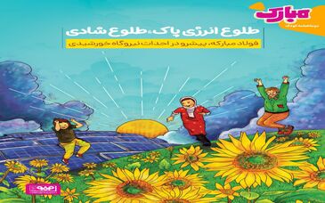 طلوع انرژی پاک، طلوع شادی/فولاد مبارکه ،پیشرو در احداث نیروگاه خورشیدی