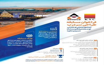 فراخوان مسابقه طراحی سردرب ورودی مجتمع صنعتی و معدنی توسعه فراگیر سناباد