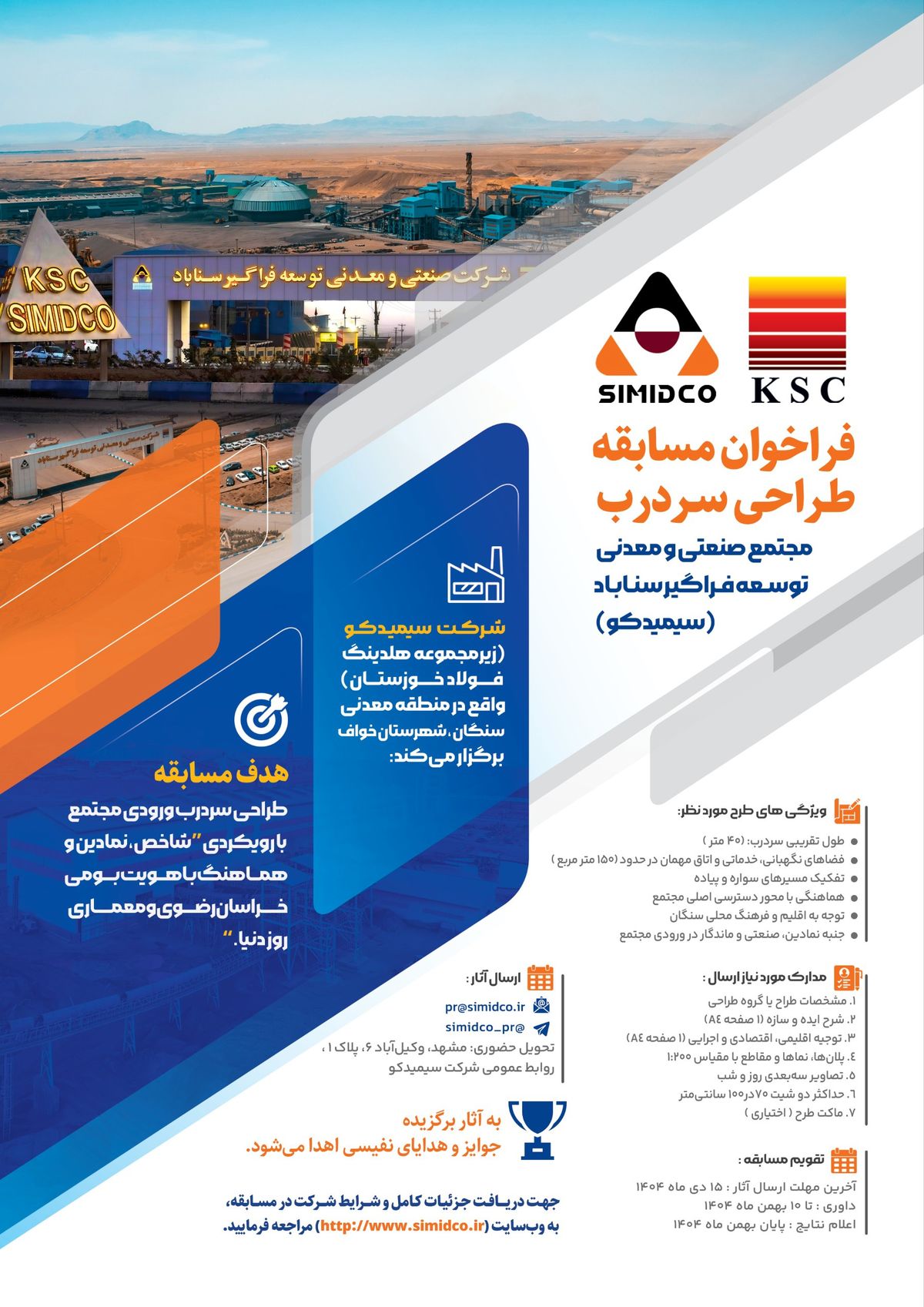 فراخوان مسابقه طراحی سردرب ورودی مجتمع صنعتی و معدنی توسعه فراگیر سناباد