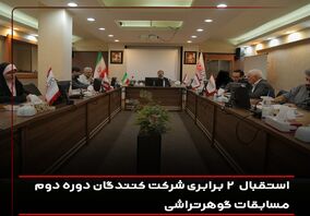 استقبال ۲ برابری شرکت کنندگان دوره دوم مسابقات گوهرتراشی

