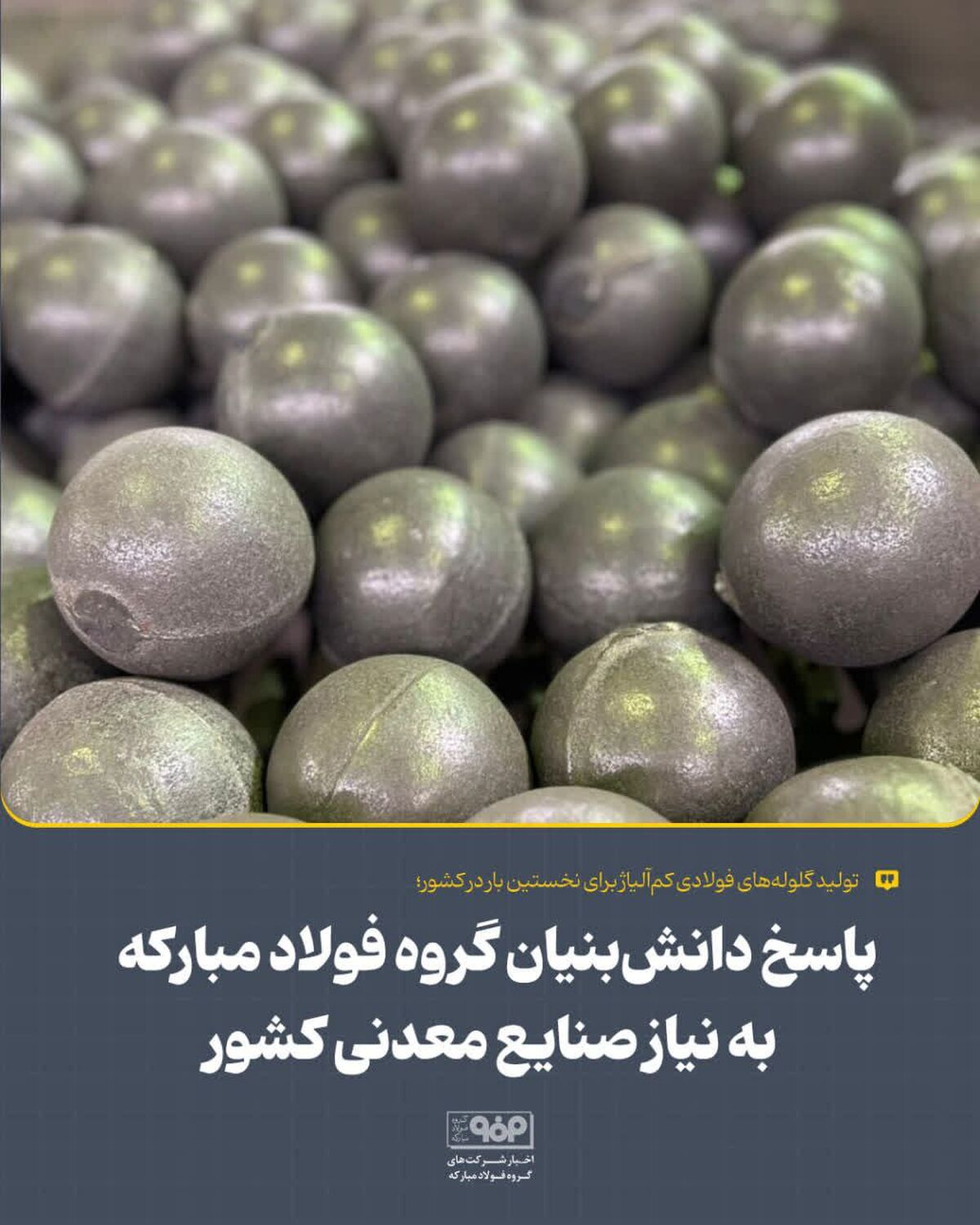 تولید گلوله‌های فولادی کم‌آلیاژ برای نخستین بار در کشور؛پاسخ دانش‌بنیان گروه فولاد مبارکه به نیاز صنایع معدنی کشور