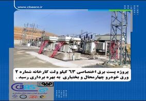 پروژه احداث پست برق اختصاصی ۶۳ کیلوولت کارخانه شماره۲ شرکت ورق‌خودرو به بهره‌برداری رسید