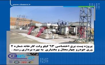 پروژه احداث پست برق اختصاصی ۶۳ کیلوولت کارخانه شماره۲ شرکت ورق‌خودرو به بهره‌برداری رسید