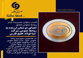 مدیر روابط عمومی صبا فولاد خلیج فارس به‌عنوان مدیر روابط عمومی برتر کشور معرفی شد