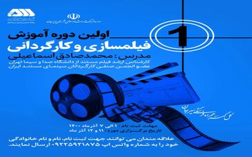  اولین دوره آموزش فیلمسازی و کارگردانی برگزار می‌شود