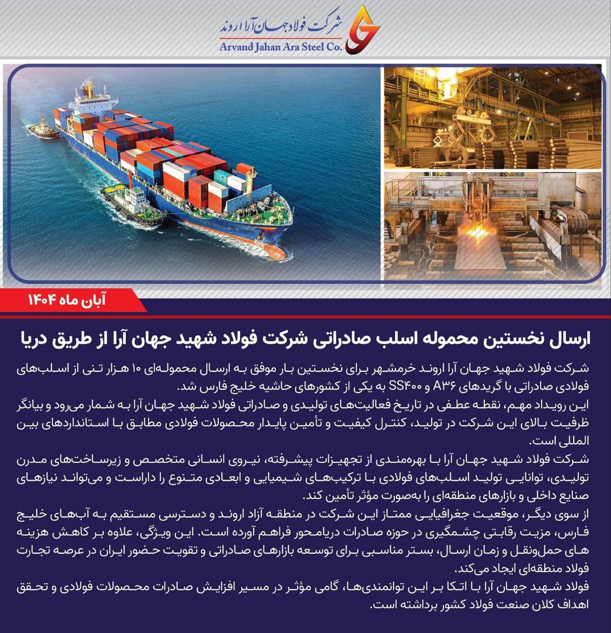 ارسال نخستین محموله اسلب صادراتی شرکت فولاد شهید جهان آرا از طریق دریا