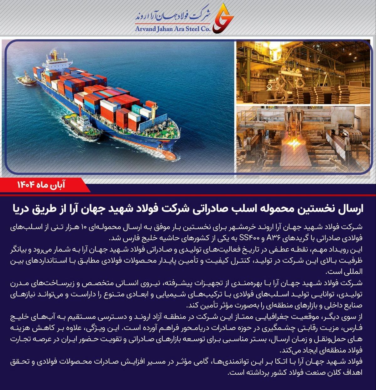 ارسال نخستین محموله اسلب صادراتی شرکت فولاد شهید جهان آرا از طریق دریا