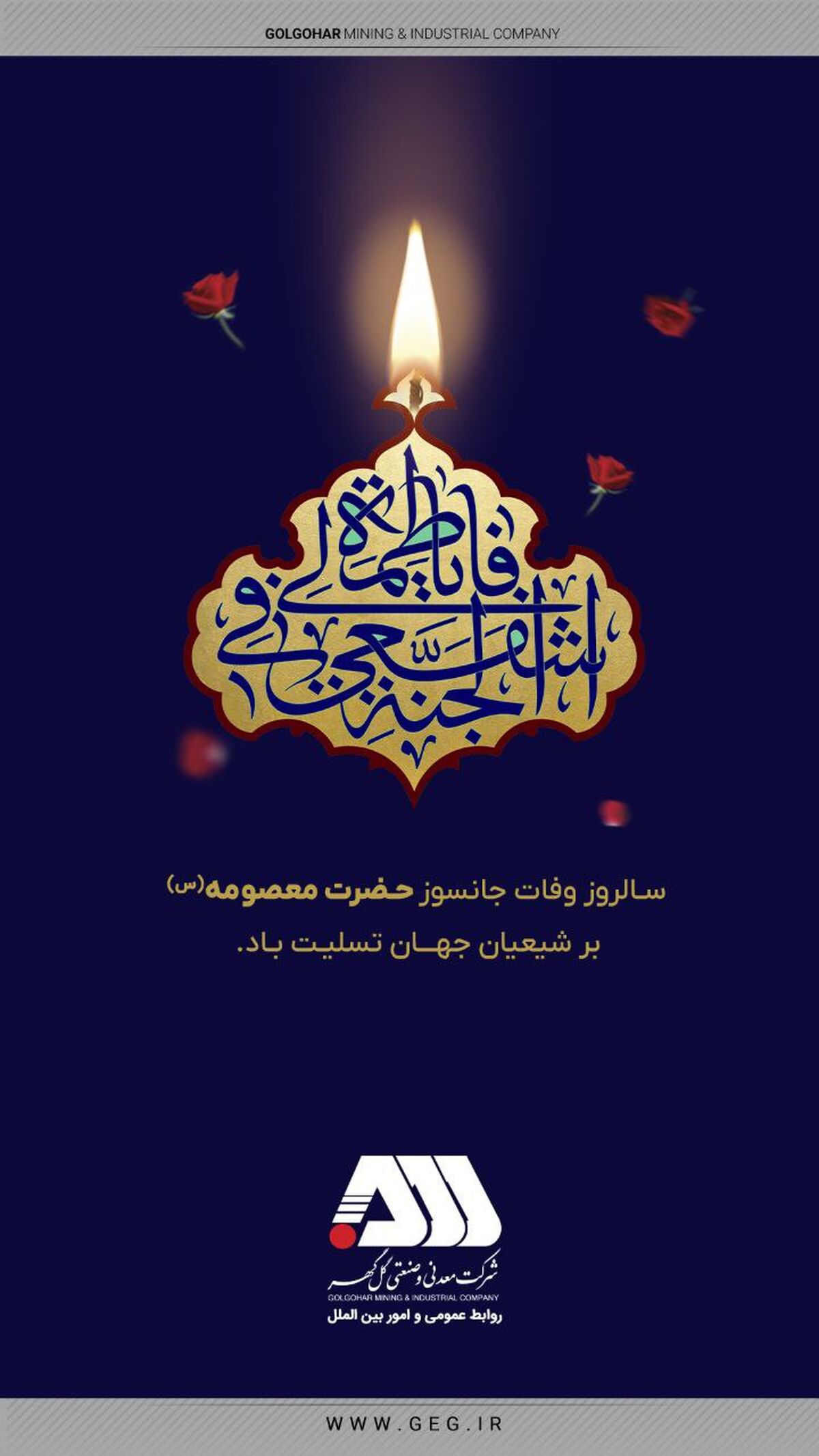 پیام تسلیت شرکت معدنی و صنعتی گل گهر به مناسبت شهادت جانسوز کریمه اهل بیت حضرت فاطمه معصومه(س) 