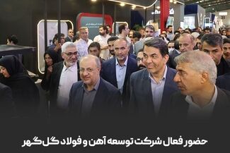 حضور فعال شرکت توسعه آهن و فولاد گل‌گهر در دهمین نمایشگاه بین‌المللی معدن و صنایع معدنی