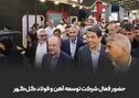 حضور فعال شرکت توسعه آهن و فولاد گل‌گهر در دهمین نمایشگاه بین‌المللی معدن و صنایع معدنی